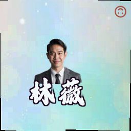 林薇